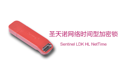 Sentinel HL NetTime 圣天诺LDK网络时间型硬件加密锁（加密狗）(图1)