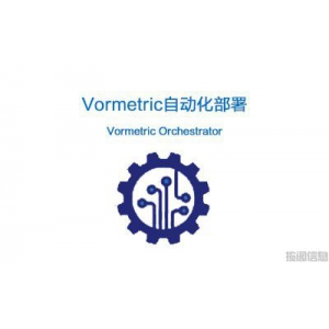 Vormetric自动化部署（Vormetric Orchestrator）