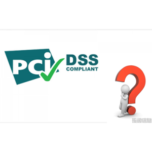 PCI DSS常见问题及解答