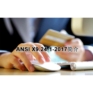 ANSI X9.24-1-2017简介