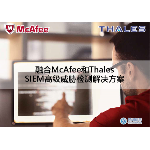融合McAfee和Thales的SIEM高级威胁检测解决方案