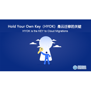Hold Your Own Key（HYOK）是云迁移的关键