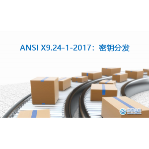 ANSI X9.24-1-2017：密钥分发