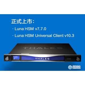 Luna HSM v7.7.0和Luna HSM Universal Client v10.3现已上市