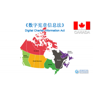 加拿大的新数据隐私法案：《数字宪章信息法》