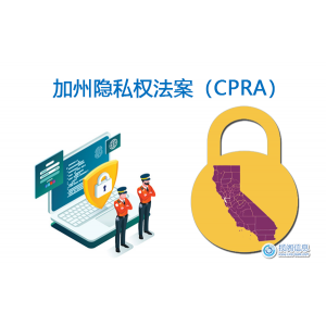 加州隐私权法案（CPRA）获得通过——极大地改变了CCPA