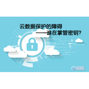 云数据保护的障碍——谁在掌管密钥？