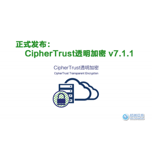 正式发布：CipherTrust透明加密 v7.1.1