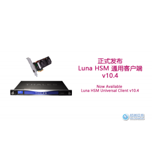 正式发布：Luna HSM Universal Client v10.4（通用客户端）