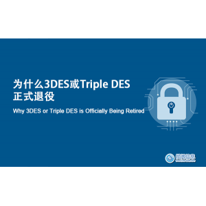 为什么3DES或Triple DES正式退役