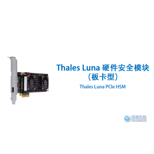 Thales Luna PCIe HSM - 嵌入式HSM 实现加速加密