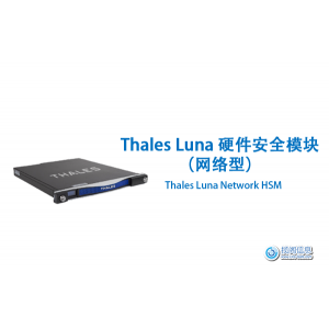 Thales Luna Network HSM硬件加密模块（网络型）