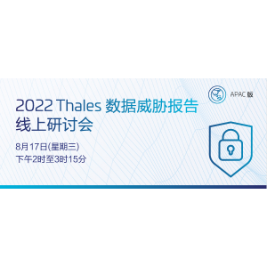 2022 Thales 数据威胁报告线上研讨会（8月17日）