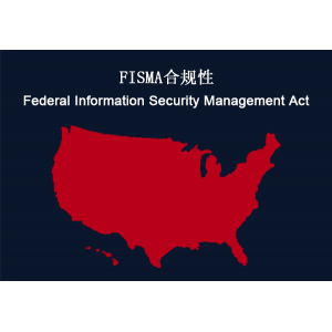 美国：FISMA合规性要求