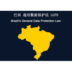 巴西：通用数据保护法（LGPD）合规性要求