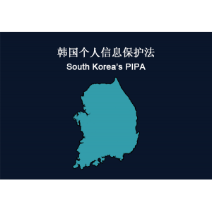 韩国：个人信息保护法（PIPA）合规性要求