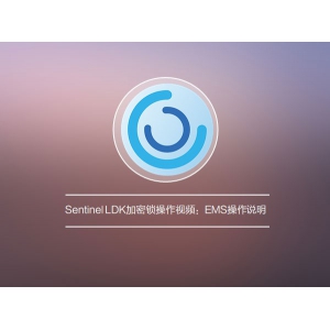 Sentinel LDK加密锁操作视频：EMS操作说明