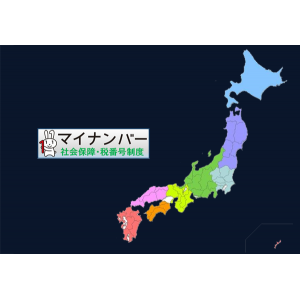 日本：个人信息保护法 PIPA——My Number合规性要求