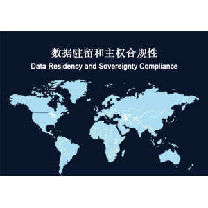 全球：数据驻留和主权合规性要求