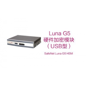 Luna G5 USB 连接 HSM（加密机）