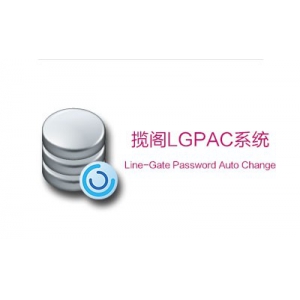 揽阁LGPAC数据库访问控制系统