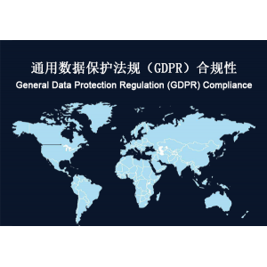 全球：通用数据保护法规（GDPR）合规性要求