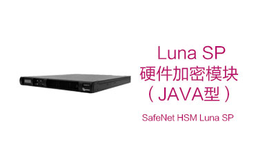 Luna SP：Java™ 和 Web 服务应用程序安全（HSM）(图1)