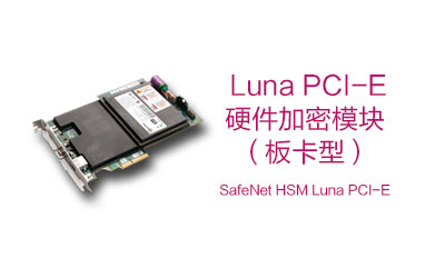 SafeNet Luna PCIe HSM支持SM2\SM3\SM4\5G\SHA-3