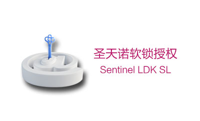 圣天诺LDK - SL 软锁授权(图1)