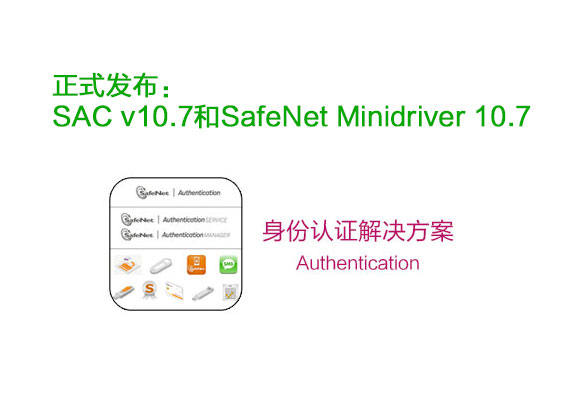 正式发布：适用于Windows的SafeNet身份验证客户端（SAC）版本10.7和SafeNet Minidriver 10.7(图1)