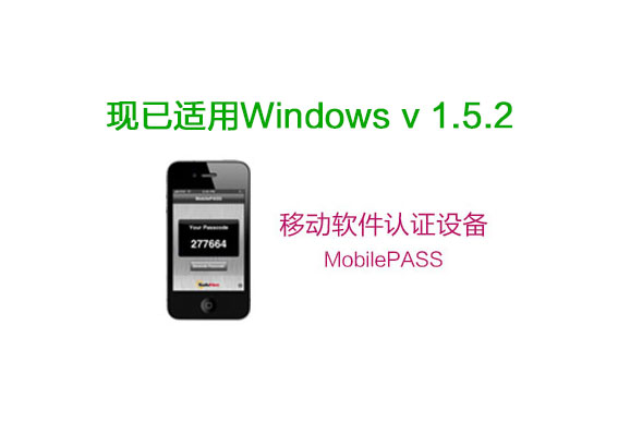 正式发布：适用于Windows v 1.5.2的SafeNet MobilePASS +应用程序(图1)
