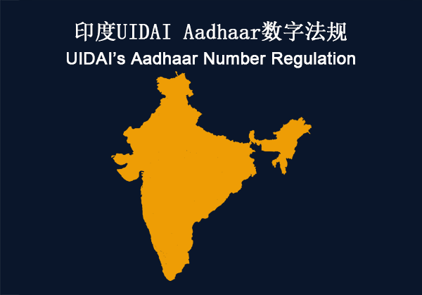 印度：UIDAI的Aadhaar数字法规合规性(图1)