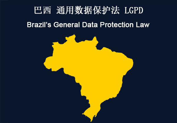 巴西：通用数据保护法（LGPD）(图1)