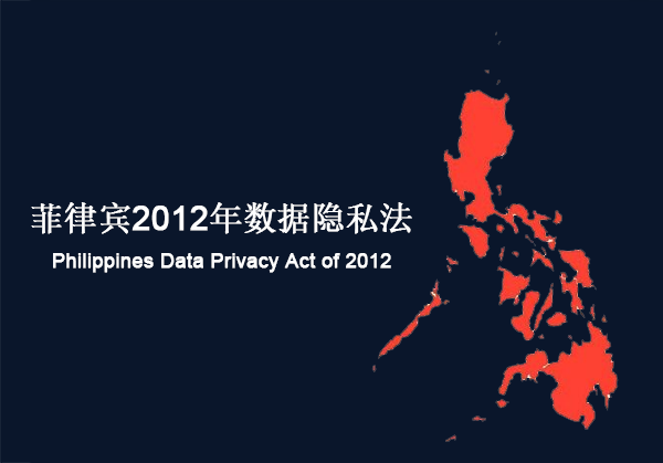 菲律宾：2012年数据隐私法案(图1)