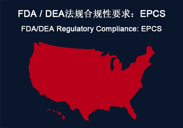 美国：FDA / DEA法规合规性要求：EPCS(图1)