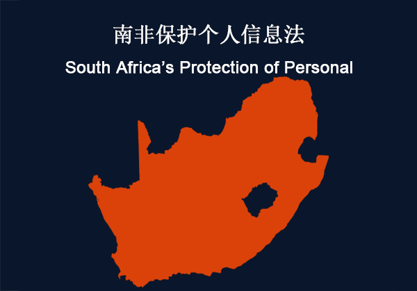 南非：个人信息保护法（POPI）(图1)