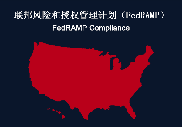 联邦风险和授权管理计划（FedRAMP）合规性要求(图1)