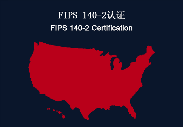 美国：FIPS 140-2认证 合规性要求(图1)