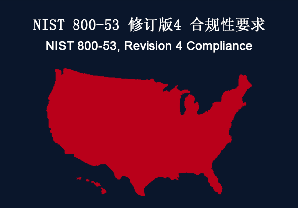 NIST 800-53 修订版4 合规性要求(图1)
