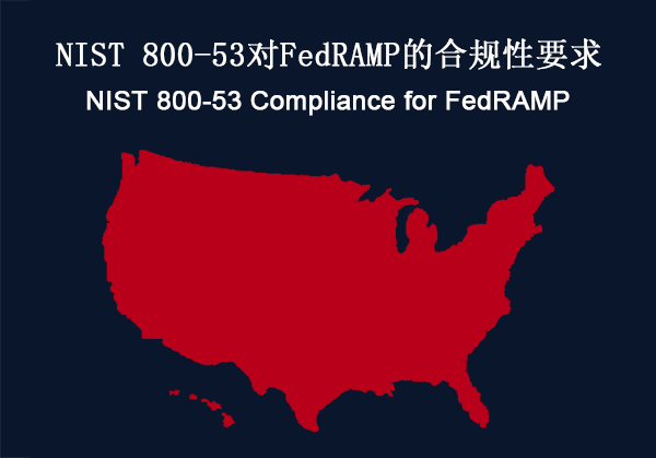 美国：NIST 800-53对FedRAMP的合规性要求(图1)