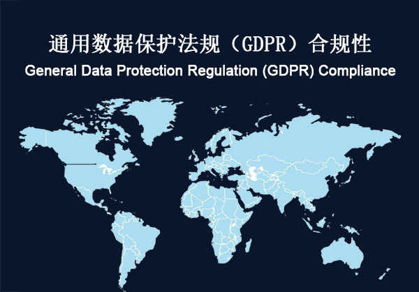 全球：通用数据保护法规（GDPR）合规性(图1)