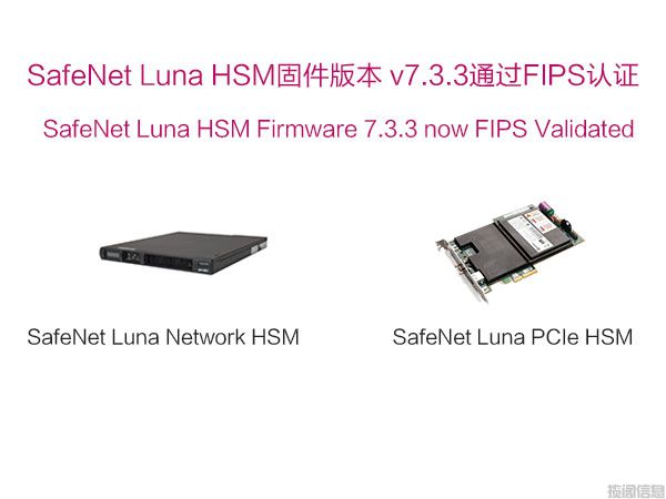 SafeNet Luna HSM固件7.3.3现已通过FIPS验证(图1)