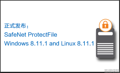 正式发布：SafeNet ProtectFile Windows 8.11.1和Linux 8.11.1(图1)