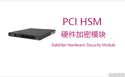 PCI HSM（硬件加密模块）规范和标准说明(图1)