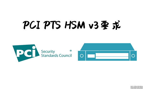 PCI PIN Transaction Security（PTS）HSM v3要求(图1)