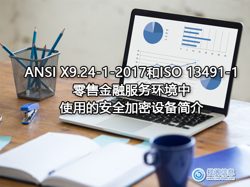 ANSI X9.24-1-2017和ISO 13491-1：零售金融服务环境中使用的安全加密设备简介(图1)