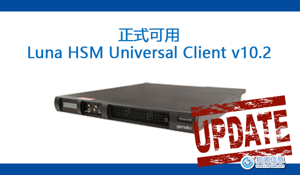 Luna HSM Universal Client v10.2正式可用(图1)