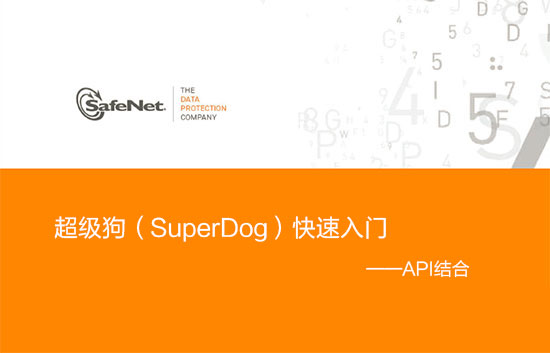超级狗（SuperDog）快速入门——API结合(图1)