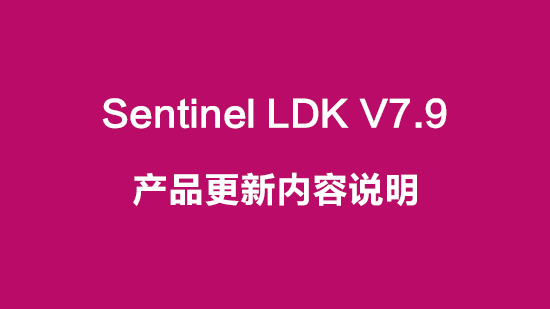 圣天诺加密锁Sentinel LDK 7.9更新内容(图1)