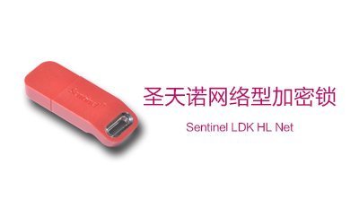 Sentinel HL Net 圣天诺LDK网络型硬件加密锁（加密狗）(图1)